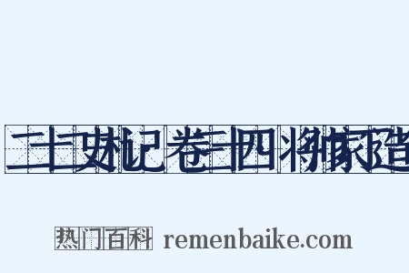 二十二史札记·卷三十四·将帅家丁造句是什么意思的图片